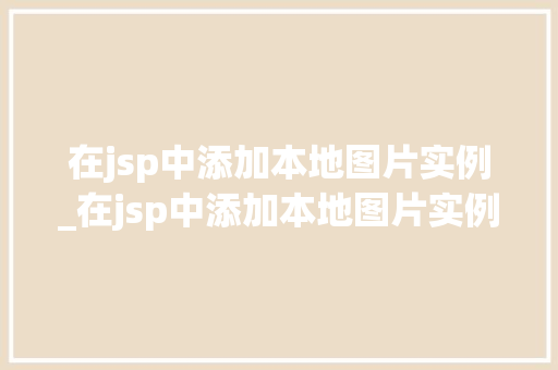 在jsp中添加本地图片实例_在jsp中添加本地图片实例的方法