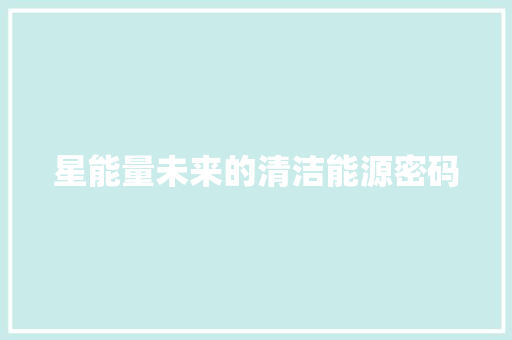 星能量未来的清洁能源密码