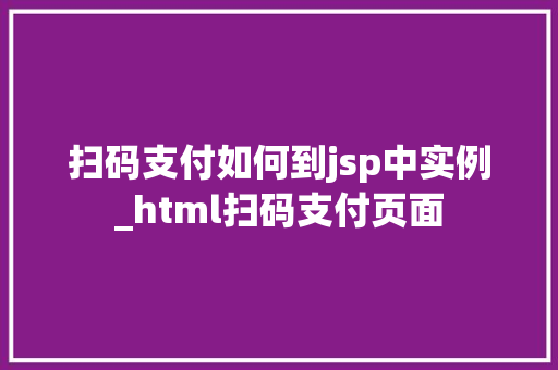 扫码支付如何到jsp中实例_html扫码支付页面 第1张 扫码支付如何到jsp中实例_html扫码支付页面 第1张