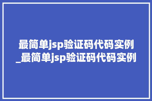 最简单jsp验证码代码实例_最简单jsp验证码代码实例分析  第1张