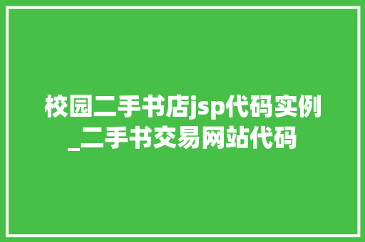 校园二手书店jsp代码实例_二手书交易网站代码