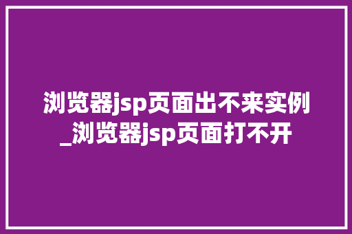 浏览器jsp页面出不来实例_浏览器jsp页面打不开  第1张