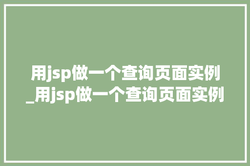 用jsp做一个查询页面实例_用jsp做一个查询页面实例的方法  第1张