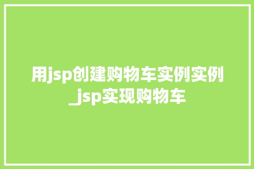 用jsp创建购物车实例实例_jsp实现购物车