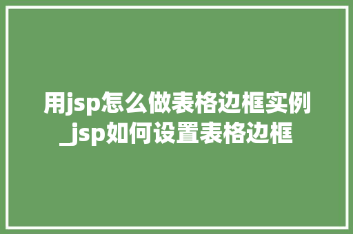 用jsp怎么做表格边框实例_jsp如何设置表格边框