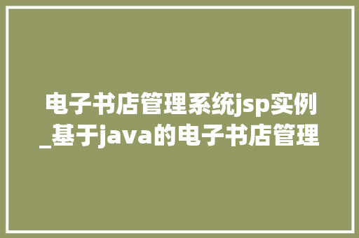 电子书店管理系统jsp实例_基于java的电子书店管理系统