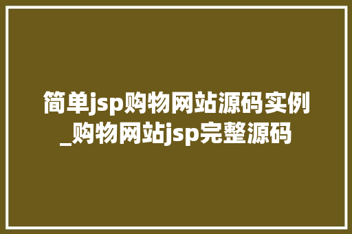 简单jsp购物网站源码实例_购物网站jsp完整源码  第1张