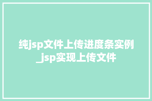 纯jsp文件上传进度条实例_jsp实现上传文件