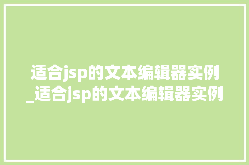 适合jsp的文本编辑器实例_适合jsp的文本编辑器实例是什么
