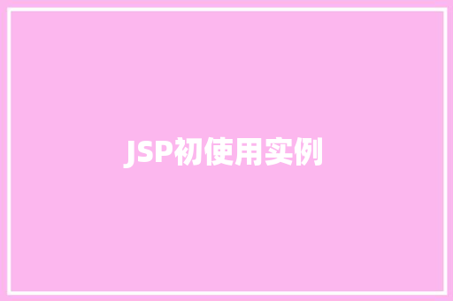 JSP初使用实例  第1张