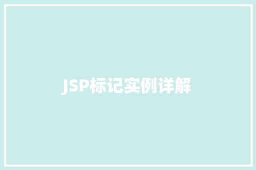 JSP标记实例详解 第1张 JSP标记实例详解 第1张