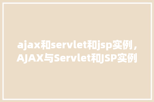 ajax和servlet和jsp实例，AJAX与Servlet和JSP实例教程  第1张