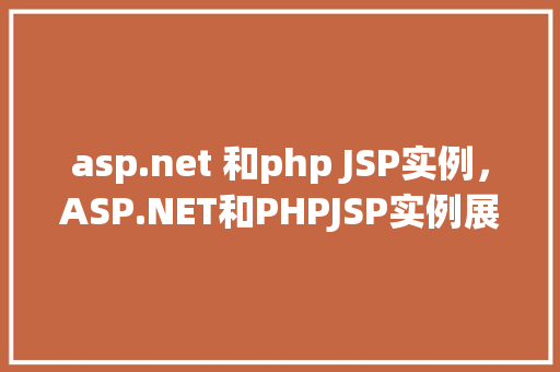 asp.net 和php JSP实例，ASP.NET和PHPJSP实例展示