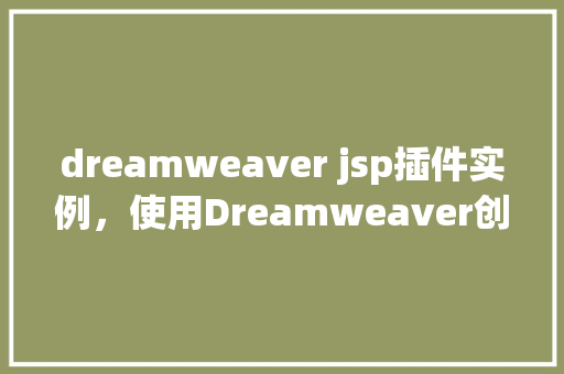 dreamweaver jsp插件实例，使用Dreamweaver创建JSP插件实例  第1张