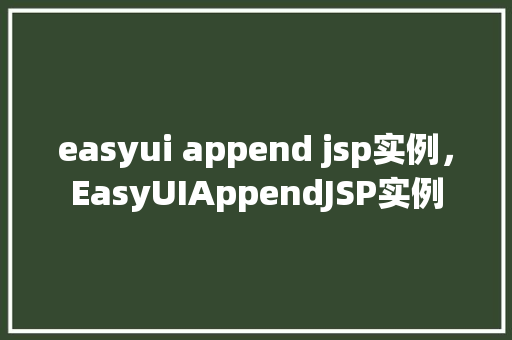 easyui append jsp实例，EasyUIAppendJSP实例  第1张