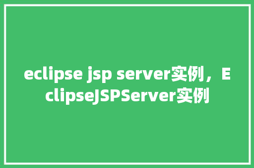 eclipse jsp server实例，EclipseJSPServer实例  第1张