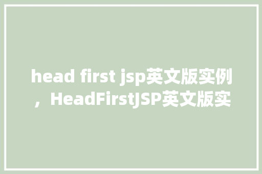 head first jsp英文版实例，HeadFirstJSP英文版实例  第1张