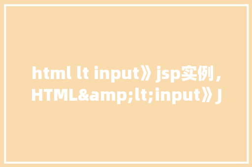 html lt input》jsp实例，HTML<input》JSP实例