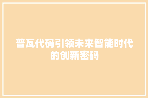 普瓦代码引领未来智能时代的创新密码