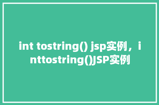 int tostring() jsp实例，inttostring()JSP实例