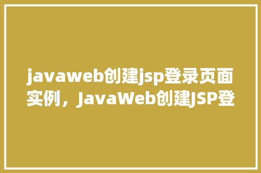 javaweb创建jsp登录页面实例，JavaWeb创建JSP登录页面实例  第1张