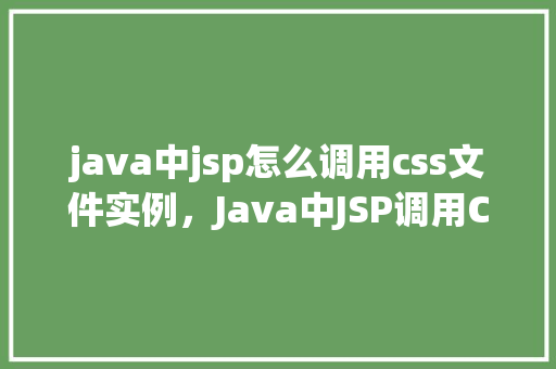 java中jsp怎么调用css文件实例，Java中JSP调用CSS文件实例  第1张