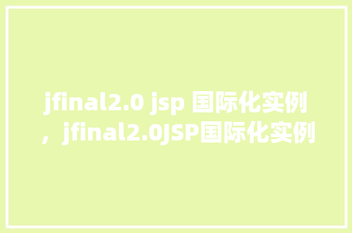jfinal2.0 jsp 国际化实例，jfinal2.0JSP国际化实例
