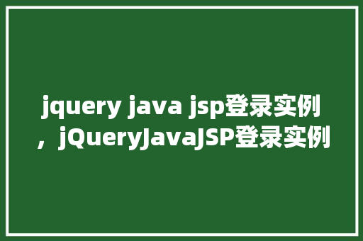 jquery java jsp登录实例，jQueryJavaJSP登录实例  第1张