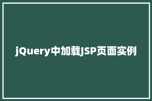 jQuery中加载JSP页面实例