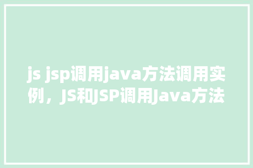 js jsp调用java方法调用实例，JS和JSP调用Java方法实例