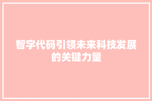 智字代码引领未来科技发展的关键力量