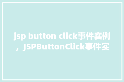 jsp button click事件实例，JSPButtonClick事件实例