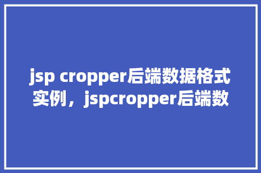 jsp cropper后端数据格式实例，jspcropper后端数据格式实例