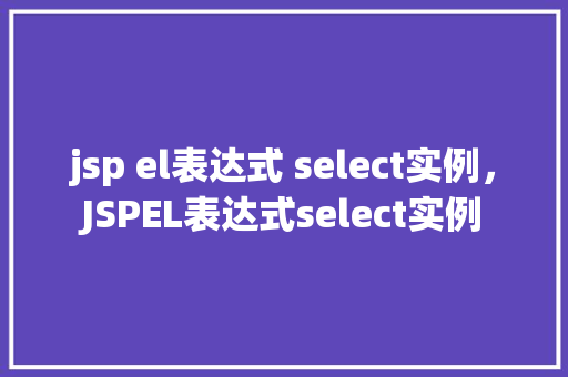jsp el表达式 select实例，JSPEL表达式select实例  第1张