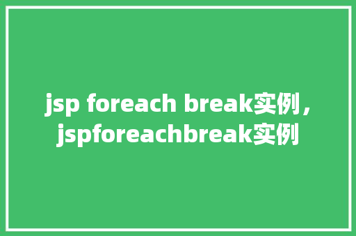 jsp foreach break实例，jspforeachbreak实例  第1张