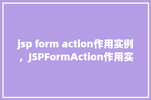 jsp form action作用实例，JSPFormAction作用实例