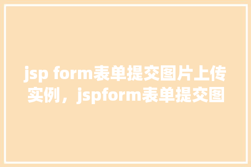 jsp form表单提交图片上传实例，jspform表单提交图片上传实例  第1张