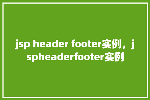 jsp header footer实例，jspheaderfooter实例  第1张