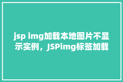 jsp img加载本地图片不显示实例，JSPimg标签加载本地图片不显示实例