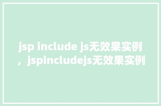 jsp include js无效果实例，jspincludejs无效果实例