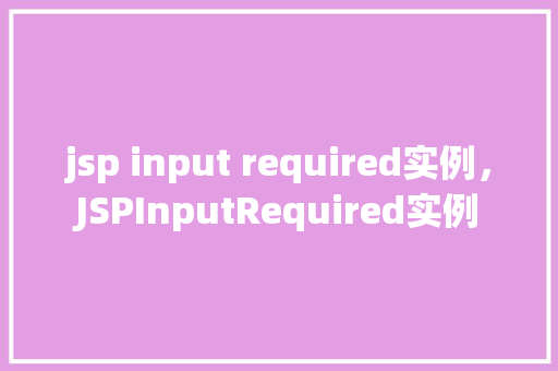 jsp input required实例，JSPInputRequired实例  第1张