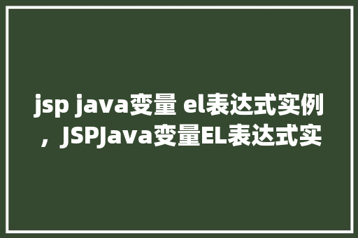 jsp java变量 el表达式实例，JSPJava变量EL表达式实例  第1张