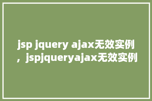 jsp jquery ajax无效实例，jspjqueryajax无效实例