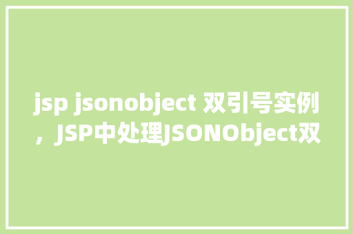 jsp jsonobject 双引号实例，JSP中处理JSONObject双引号实例