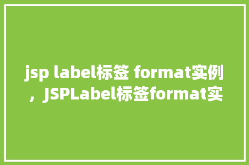 jsp label标签 format实例，JSPLabel标签format实例
