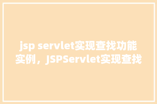 jsp servlet实现查找功能实例，JSPServlet实现查找功能实例
