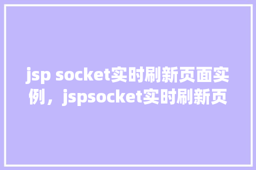jsp socket实时刷新页面实例，jspsocket实时刷新页面实例  第1张