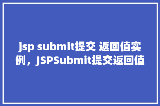 jsp submit提交 返回值实例，JSPSubmit提交返回值实例