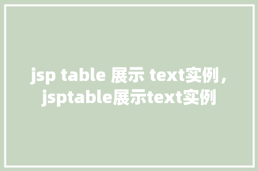 jsp table 展示 text实例，jsptable展示text实例  第1张
