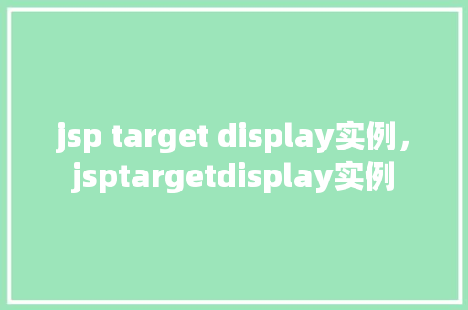 jsp target display实例，jsptargetdisplay实例  第1张